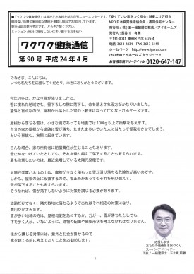 『ワクワク健康通信』ニュスレター 第90号(2012年4月号)