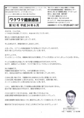 『ワクワク健康通信』 ニュースレター 第92号(2012年6月号)