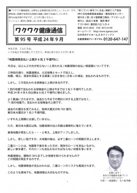 『ワクワク健康通信』ニュースレター 第95号 (2012年9月号)