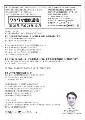 『ワクワク健康通信』ニュースレター 第96号 (2012年10月号)