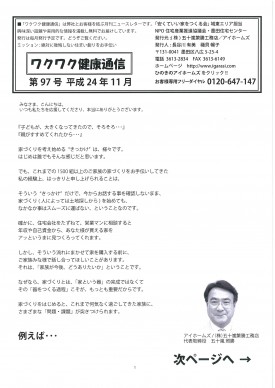 『ワクワク健康通信』 ニュースレター 第97号(2012年11月号)