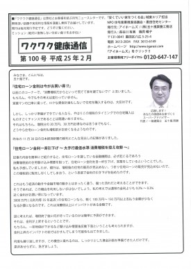 『ワクワク健康通信』 ニュースレター 第100号(2013年2月号)