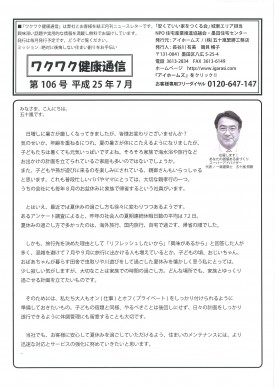 『ワクワク健康通信』ニュースレター 第106号(2013年7月号)
